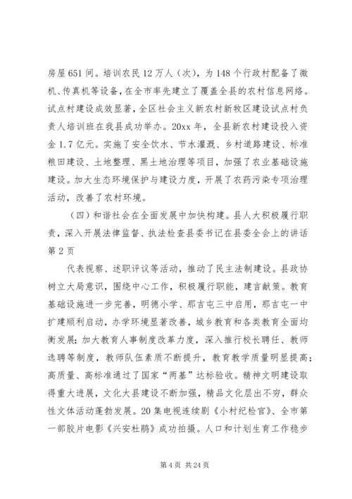 县委书记在县委全会上的讲话.docx