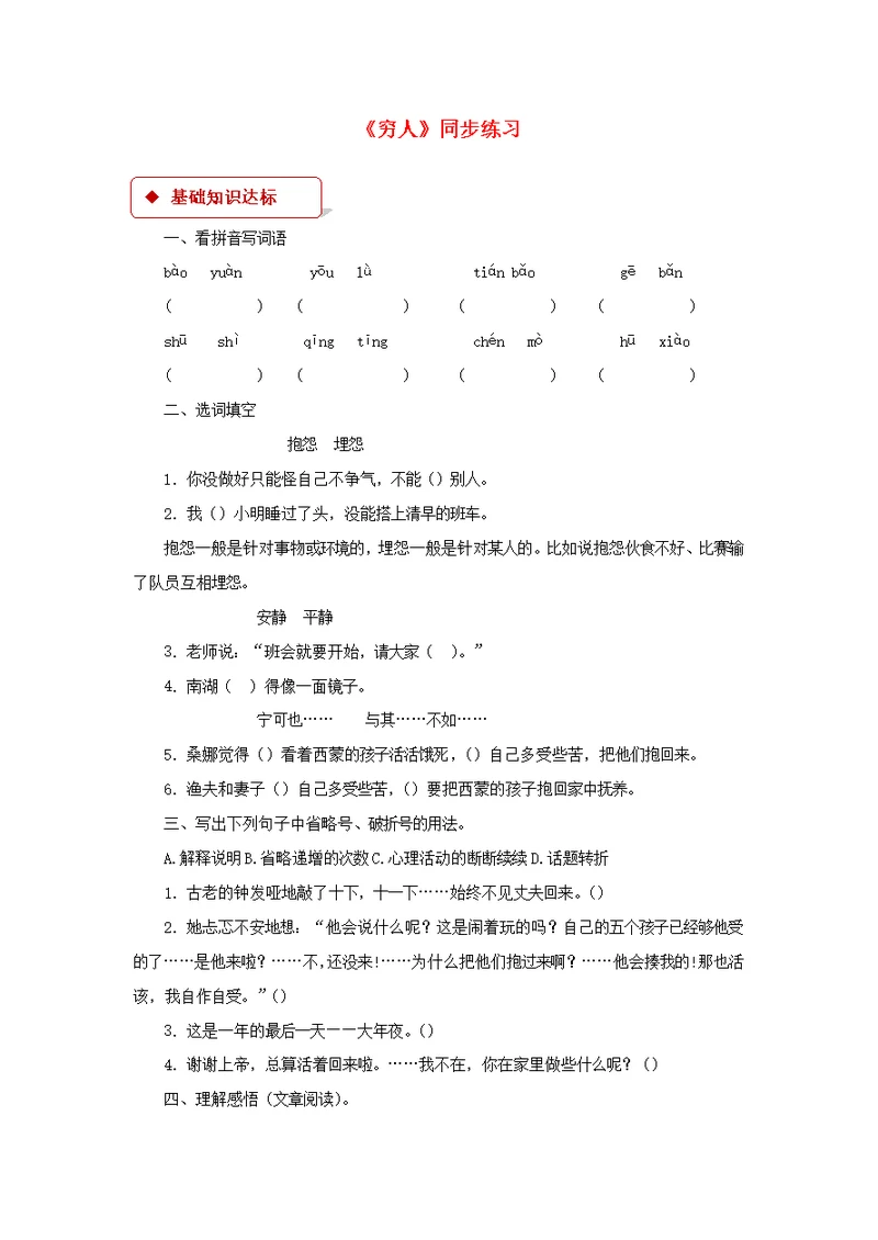 六年级语文上册第二单元6《穷人》同步练习冀教版