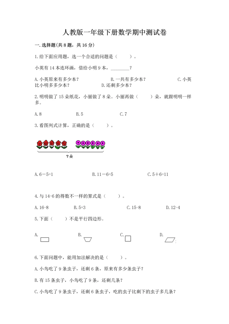 人教版一年级下册数学期中测试卷（夺冠）word版.docx