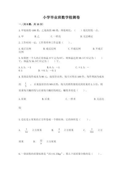 小学毕业班数学检测卷含答案（预热题）.docx