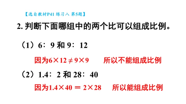 人教版数学六年级下册4.4.练习课（比例的意义和基本性质）课件（共25张PPT)