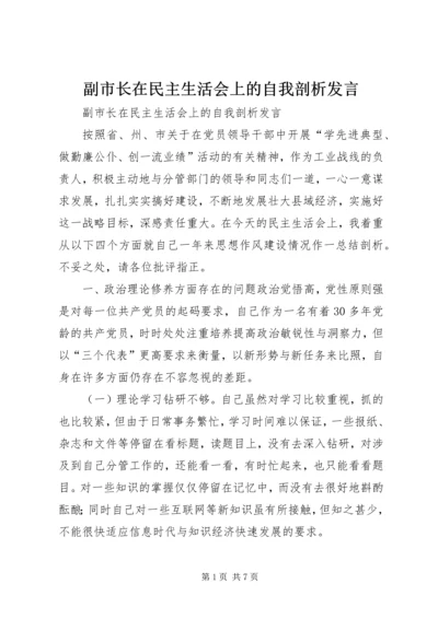 副市长在民主生活会上的自我剖析发言 (7).docx