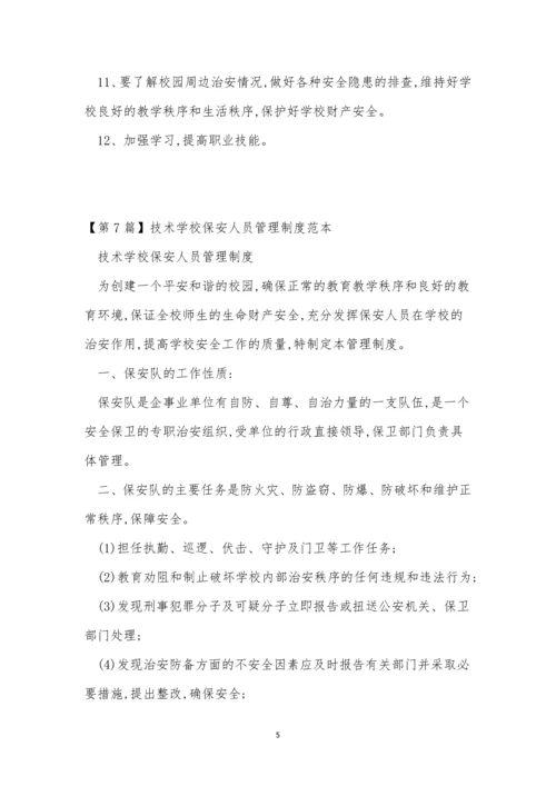 保安学校管理制度15篇.docx