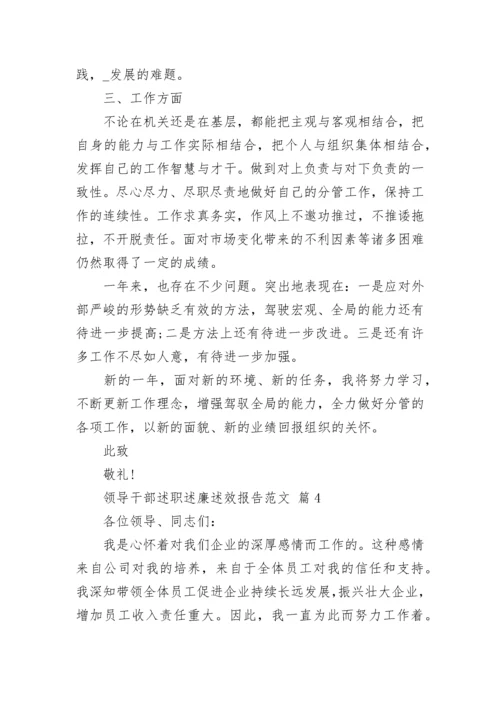 领导干部述职述廉述效报告范文.docx