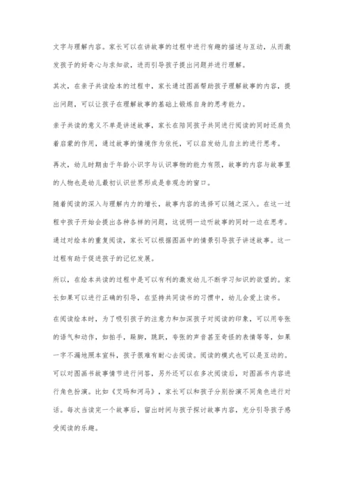 亲子共读中绘本运用的意义与重要性.docx