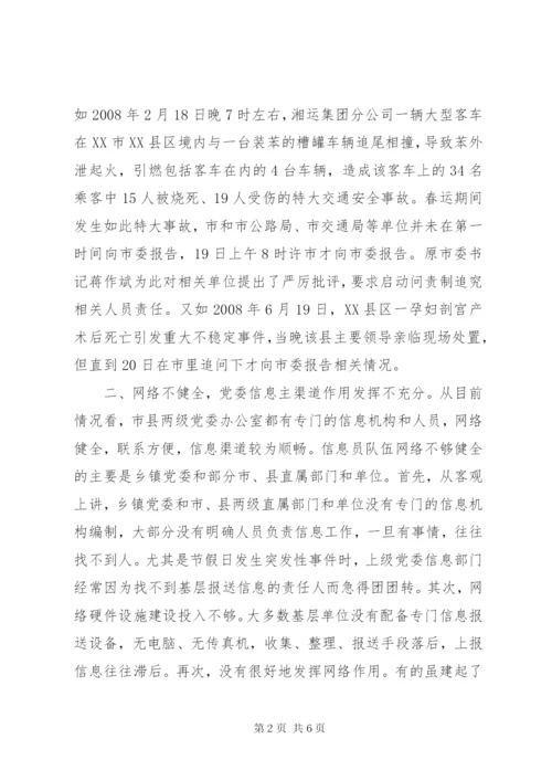 上报信息工作中存在的突出问题及应对举措.docx