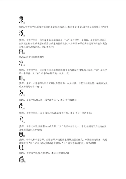 王力古汉语重点字形解析