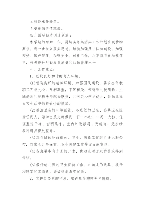 幼儿园后勤培训计划6篇.docx