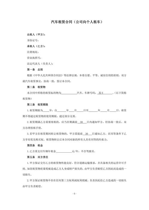 汽车租赁合同(公司向个人)