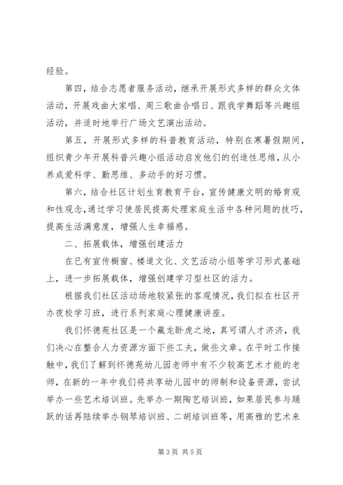 怀德苑社区××年创建学习型社区工作计划 (2).docx