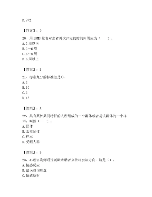 2023年心理咨询师继续教育题库及一套参考答案