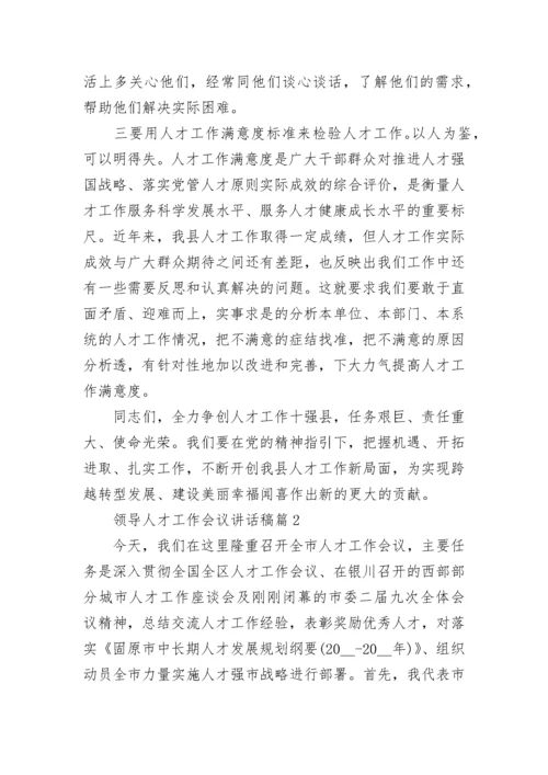 领导人才工作会议讲话稿7篇.docx