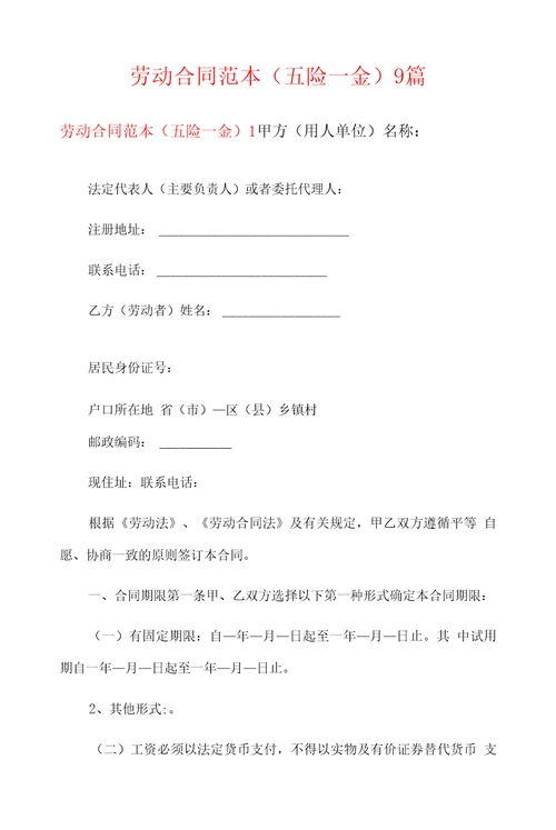 劳动合同范本五险一金9篇