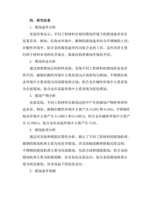 工程材料腐蚀行为的实验与模拟研究