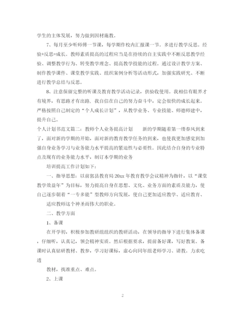 精编之个人计划书范文3篇.docx