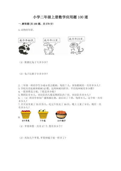 小学二年级上册数学应用题100道附答案（达标题）.docx
