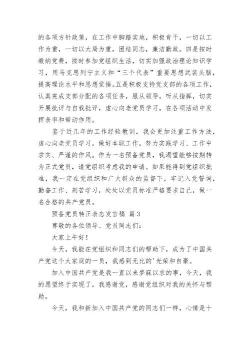 预备党员转正表态发言稿.docx