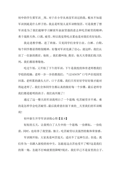 初中新生开学军训训练心得体会感言2022.docx