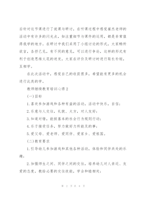 教师继续教育培训心得体会5篇.docx