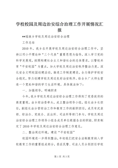 学校校园及周边治安综合治理工作开展情况汇报 (4).docx