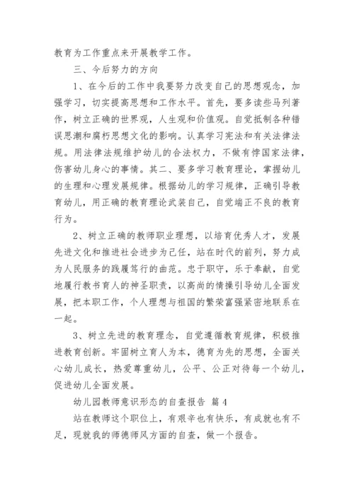 幼儿园教师意识形态的自查报告范文（通用11篇）.docx