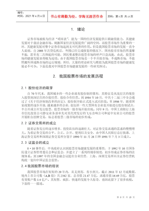 毕业论文之我国股票市场健康发展的思考.docx