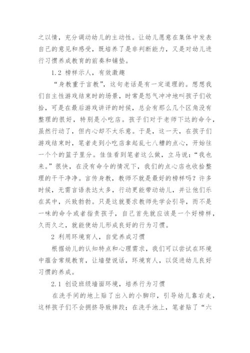 运用生活教育理论培养幼儿良好习惯论文.docx