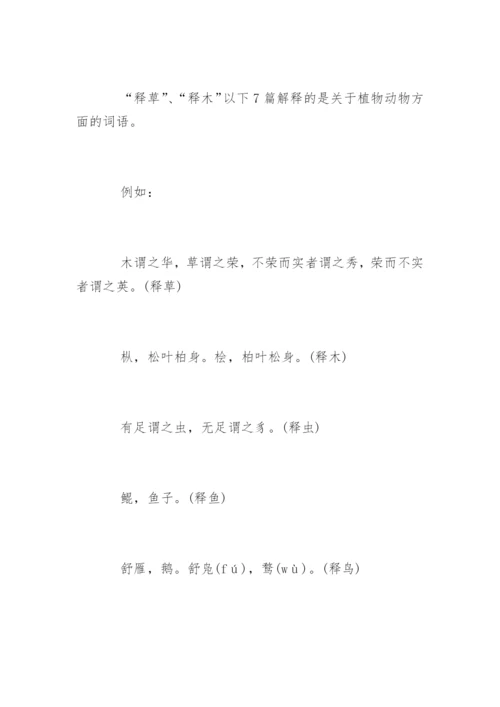 《尔雅》我国古代第一部词典.docx