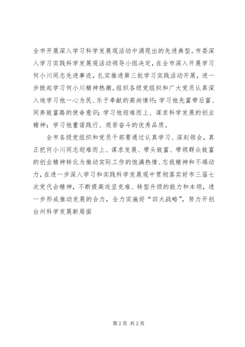 学习何小川事迹心得体会.docx