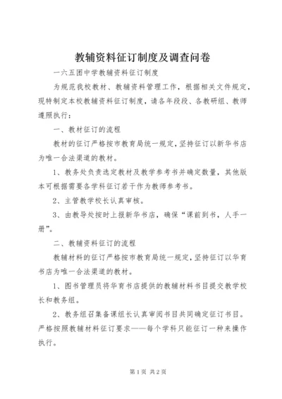 教辅资料征订制度及调查问卷.docx