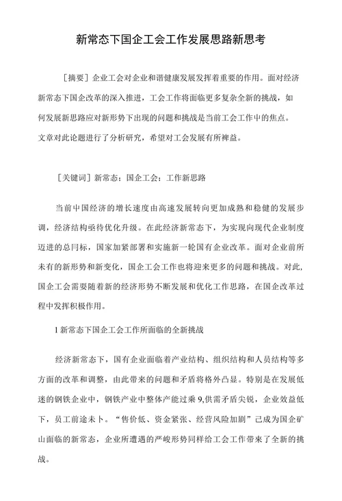 新常态下国企工会工作发展思路新思考