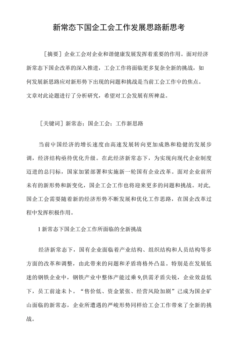 新常态下国企工会工作发展思路新思考