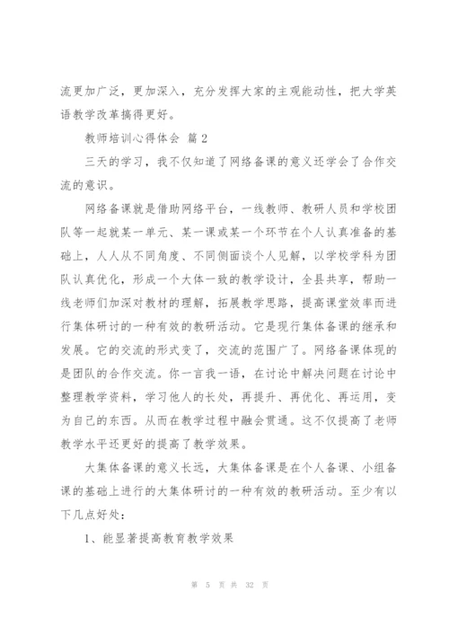 教师培训心得体会范文汇编七篇.docx