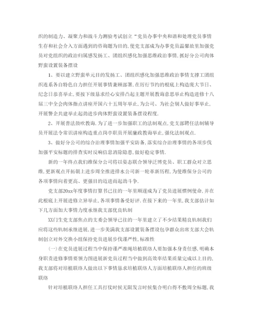 精编（工作参考计划）年党支部年度工作参考计划书.docx