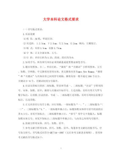 2023年大学本科论文格式要求.docx