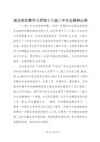 派出所民警学习贯彻十八届三中全会精神心得.docx