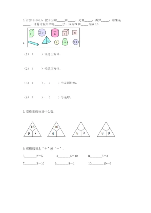 小学数学试卷一年级上册数学期末测试卷精品【含答案】.docx