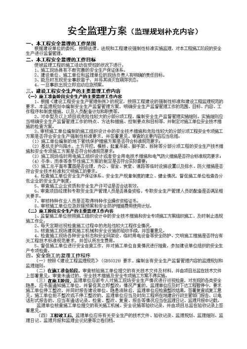 安全监理方案监理规划补充内容