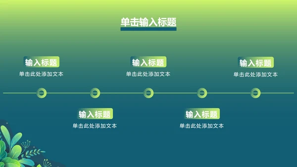 绿色渐变植物PPT模板
