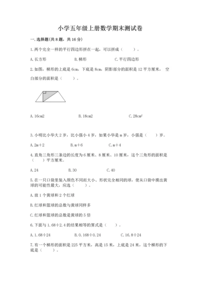 小学五年级上册数学期末测试卷附答案（黄金题型）.docx