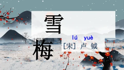 9《古诗三首》《雪梅》  课件