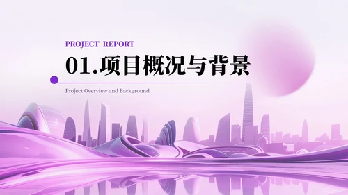 紫色项目汇报通用PPT模板