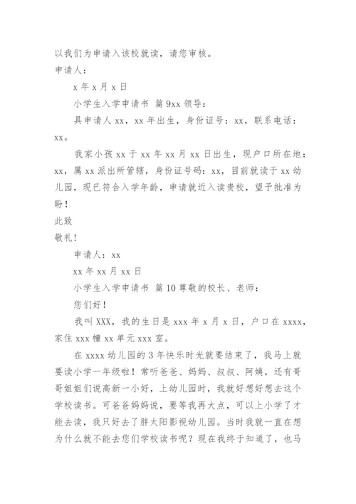 小学生入学申请书.docx