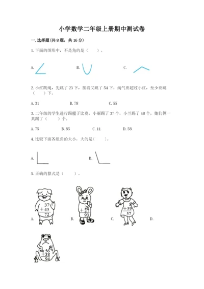 小学数学二年级上册期中测试卷及完整答案【有一套】.docx