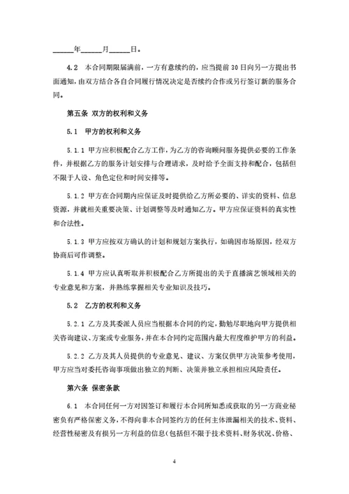 直播策划及咨询服务合同
