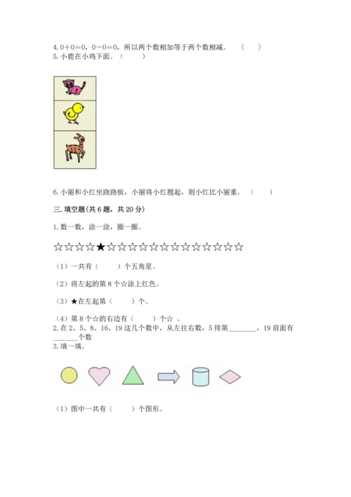 小学一年级上册数学期中测试卷（b卷）.docx