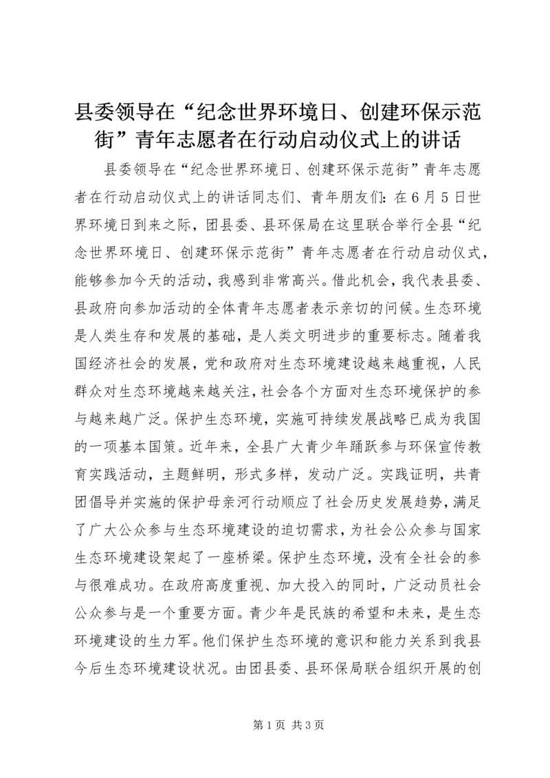 县委领导在“纪念世界环境日、创建环保示范街”青年志愿者在行动启动仪式上的讲话 (2).docx
