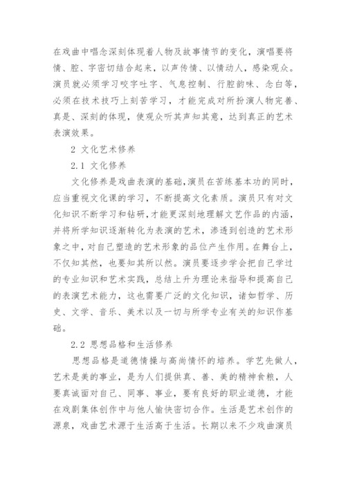 演员的专业技能训练与文化艺术修养的必要性论文.docx