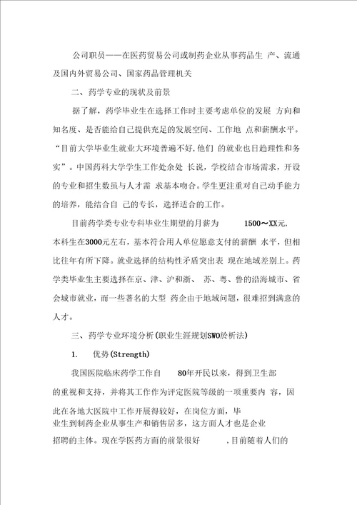 药学专业大学生职业生涯规划书