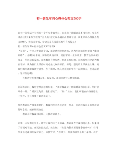 精编初一新生军训心得体会范文500字.docx